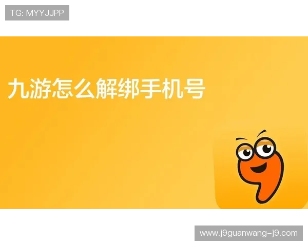 九游账号登录中心账号绑定与解绑操作指南,方便用户管理多平台账号关联 九游账号登录中心账号绑定与解绑操作指南,方便用户管理多平台账号关联