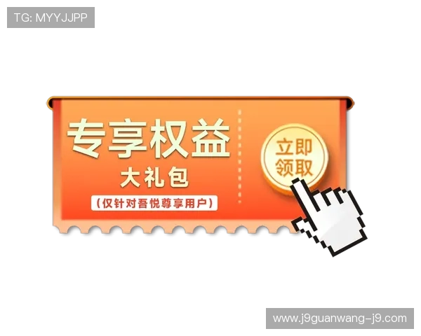 J9九游集团会员注册成功后可以获得哪些权益和优惠