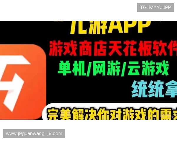 九游app下载最新版本更新内容详解，全面提升游戏性能与用户体验