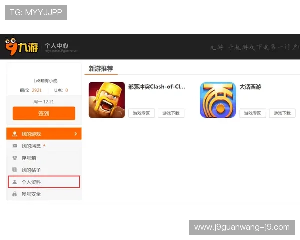 九游官方网站个人中心功能详解助你轻松管理游戏资料与充值记录 九游官方网站个人中心功能详解助你轻松管理游戏资料与充值记录
