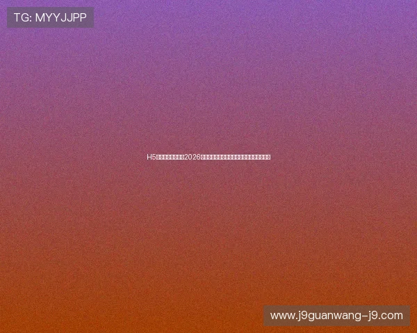 H5海星体育全面解读2026世界杯历史背景与赛事亮点带你领略足球盛宴 H5海星体育全面解读2026世界杯历史背景与赛事亮点带你领略足球盛宴