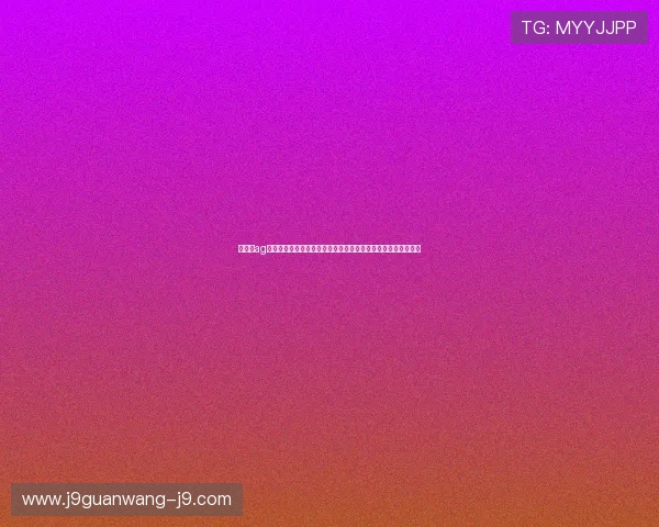 九游会ag世界杯直播与回放：全场精彩瞬间一网打尽，满足您的观赛需求