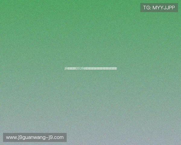 j9九游会国际：2026世界杯精彩瞬间集锦：难忘的比赛瞬间与精彩进球