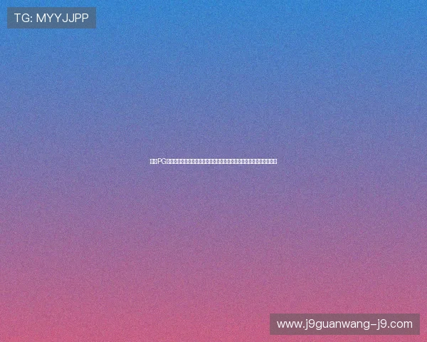 九游PG电子游艺打造世界杯主题活动，增强用户参与感与赛事热情的最佳选择